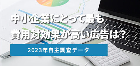 中小企業にとって最も費用対効果が高い広告は？