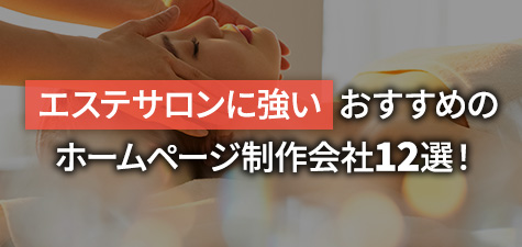 エステサロンに強いおすすめホームページ制作会社12選！選び方や費用相場も解説