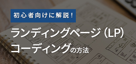 ランディングページ（LP）コーディングの方法を初心者向けに解説！費用や事例も紹介