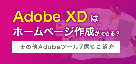 ホームページ作成ができるAdobe XDとは？その他おすすめツール7選もご紹介！