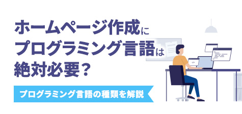 ホームページ作成にプログラミング言語は絶対必要？プログラミング言語の種類を解説