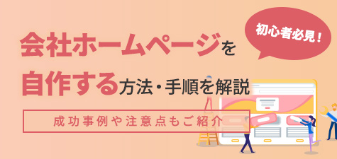 初心者必見！会社ホームページを自作する方法・手順を解説　成功事例や注意点もご紹介