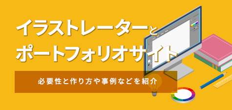 イラストレーターにおけるポートフォリオサイトの必要性とは？作り方や事例などを紹介