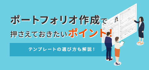 ポートフォリオ作成で押さえておきたいポイント！テンプレートの選び方も解説！