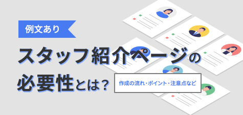 スタッフ紹介ページの必要性とは？【例文あり】作成の流れ・ポイント・注意点など