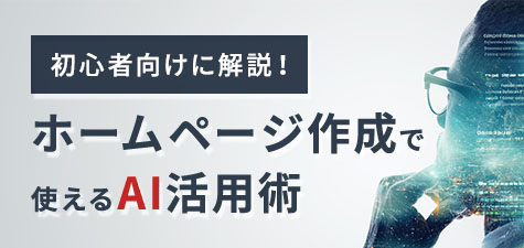 【初心者向けに解説！】ホームページ作成で使えるAI活用術