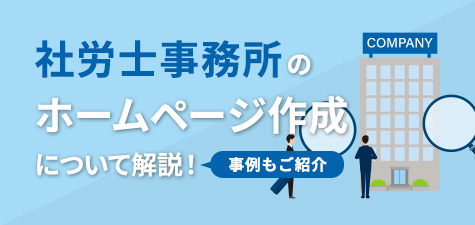 社労士事務所のホームページ作成について解説！事例も紹介