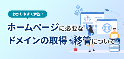 ホームページに必要なドメインの取得・移管とは？