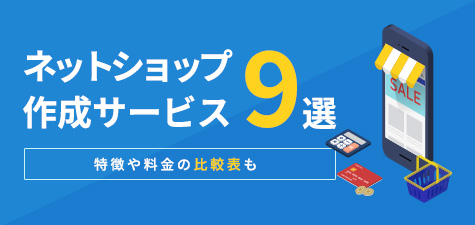 ネットショップ作成サービス9選！特徴や料金の比較表も