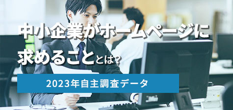 【2023年自主調査】中小企業がホームページに求めることは？