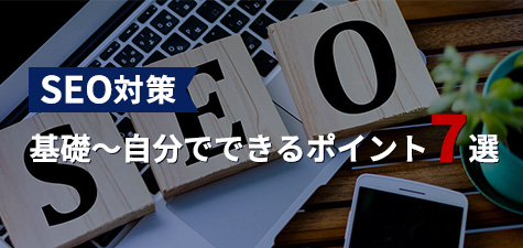 SEO対策のやり方を徹底解説【重要となる7つのポイント】