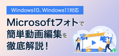 【Windows10、Windows11対応】Microsoftフォトで簡単動画編集を徹底解説！