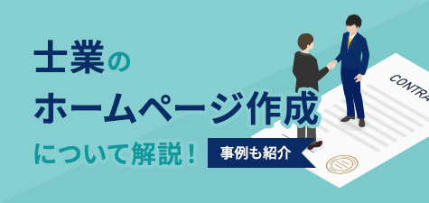 士業のホームページ作成について解説！事例も紹介