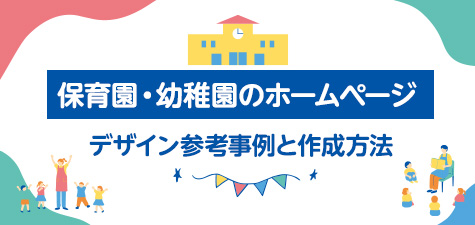 保育園・幼稚園のホームページデザイン参考事例と作成方法