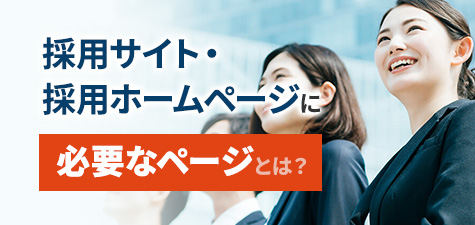 求人活動におけるホームページに必要なページとは？