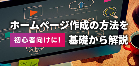 ホームページ作成の方法を初心者向けに基礎から解説