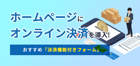 ホームページでオンライン決済を導入！決済機能付きフォームで商品販売や注文受付