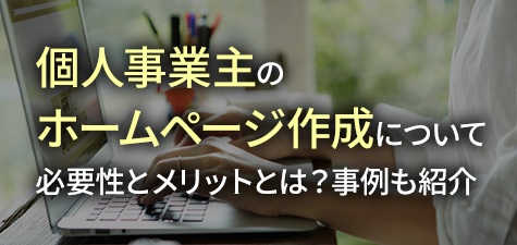 個人事業主のホームページ作成について必要性とメリットとは？事例も紹介介