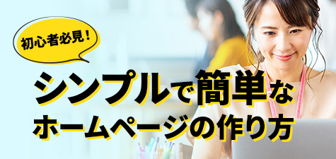 【初心者必見】ホームページの作成方法を基礎から徹底解説！簡単な作り方とポイント