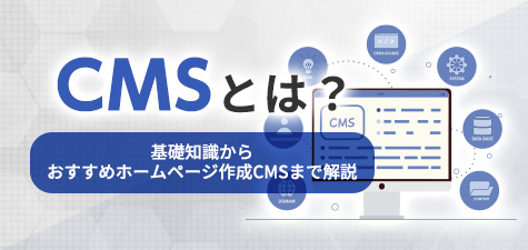 ホームページを手軽に作成できる「CMS」とは？