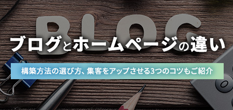 【わかりやすく解説】ブログとホームページの違いと使い分けのポイント