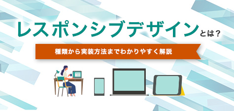 レスポンシブデザインとは？種類から実装方法までわかりやすく解説