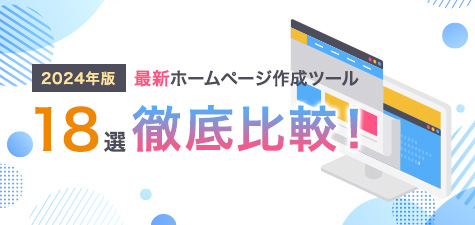 ホームページ作成おすすめツール17選！特徴を徹底比較！