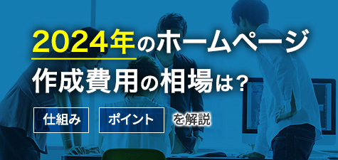 ホームページ制作（作成）費用の相場や料金を抑えるポイントを解説