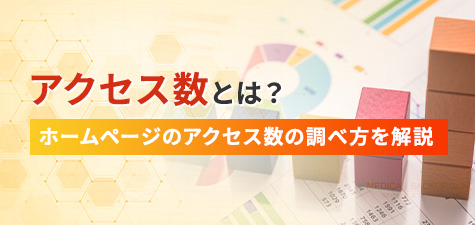 アクセス数とは？ホームページのアクセス数の調べ方を解説