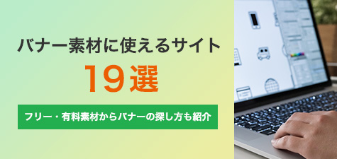 バナー素材に使えるサイト13選！ECサイト利用可能なバナーの探し方も紹介