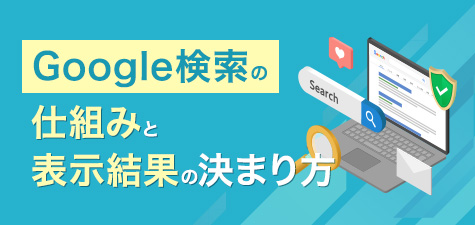 Google検索の仕組みと表示結果の決まり方