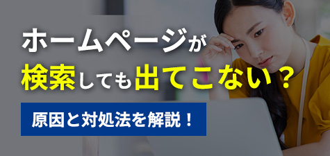 原因と対処法を解説！ホームページが検索しても出てこない？