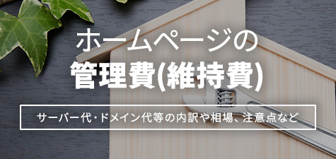 ホームページの維持費・管理費とは？内訳や相場をご紹介