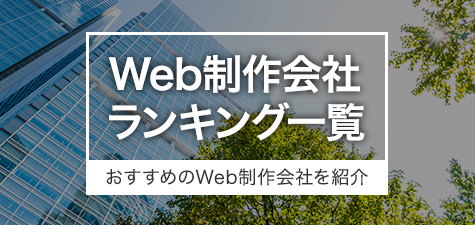 Web制作会社ランキング一覧｜Web制作におすすめの会社を紹介