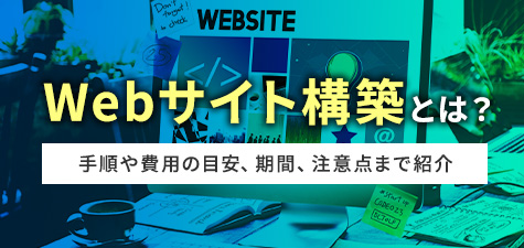 Webサイト構築とは？手順や考え方、費用を紹介