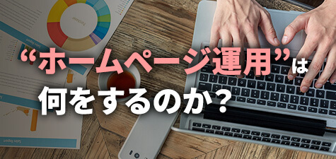 ホームページ運用は何をすべき？事例や活用方法を解説