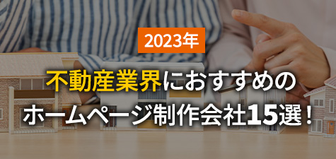 【不動産業界向け】ホームページ制作会社12選【2022年版】