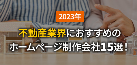 【2023年】不動産業界におすすめのホームページ制作会社15選　選び方や費用も解説