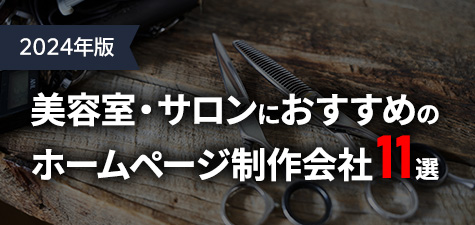 美容室・サロンにおすすめのホームページ制作会社11選