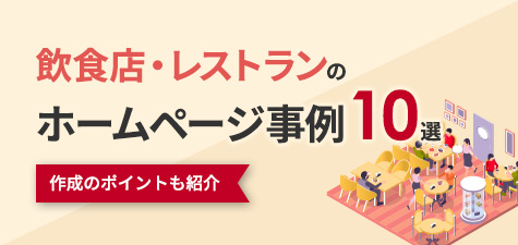 レストラン・飲食店のホームページ事例とは？作成のポイントもご紹介