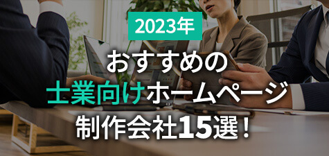 士業に強いホームページ制作会社とは？おすすめ9社をご紹介【2022年版】