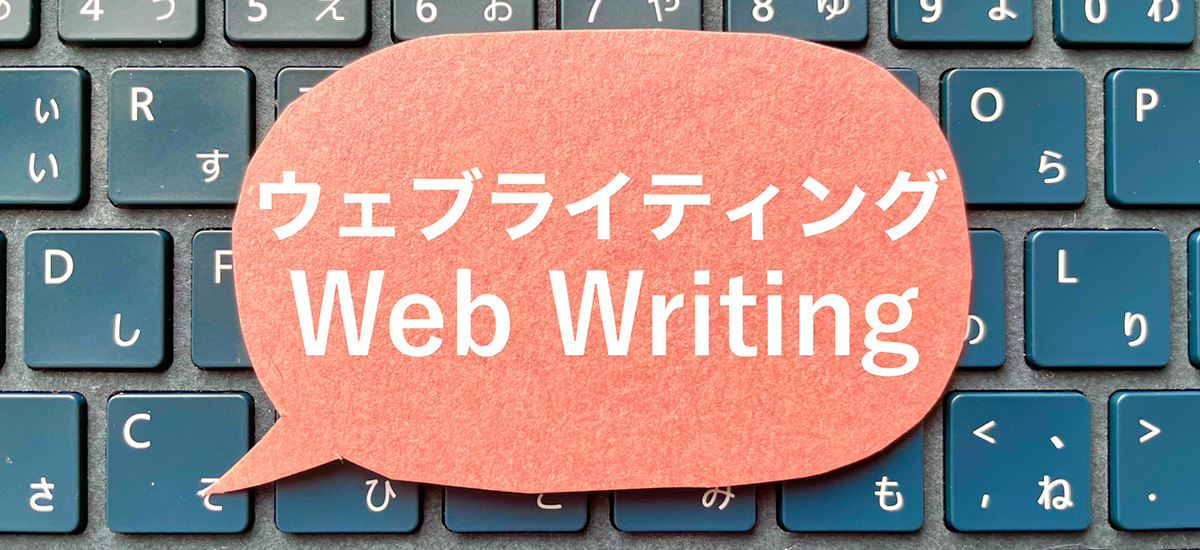 Webライティングとは