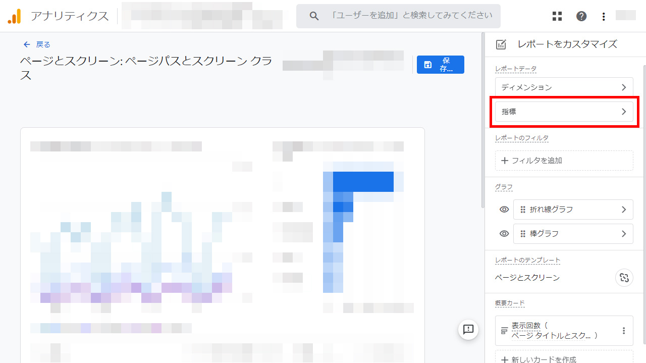 レポートデータの項目の「指標」をクリック