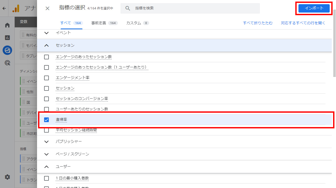 指標内の「セッション」にある「直帰率」にチェックを入れ、右上にある「インポート」をクリック
