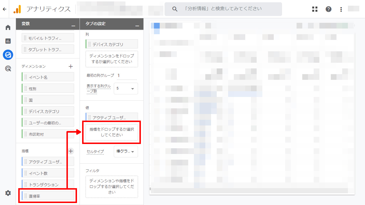 変数の指標欄に表示された「直帰率」のボックスを「タブの設定」にある「値」にドラッグ&ドロップ