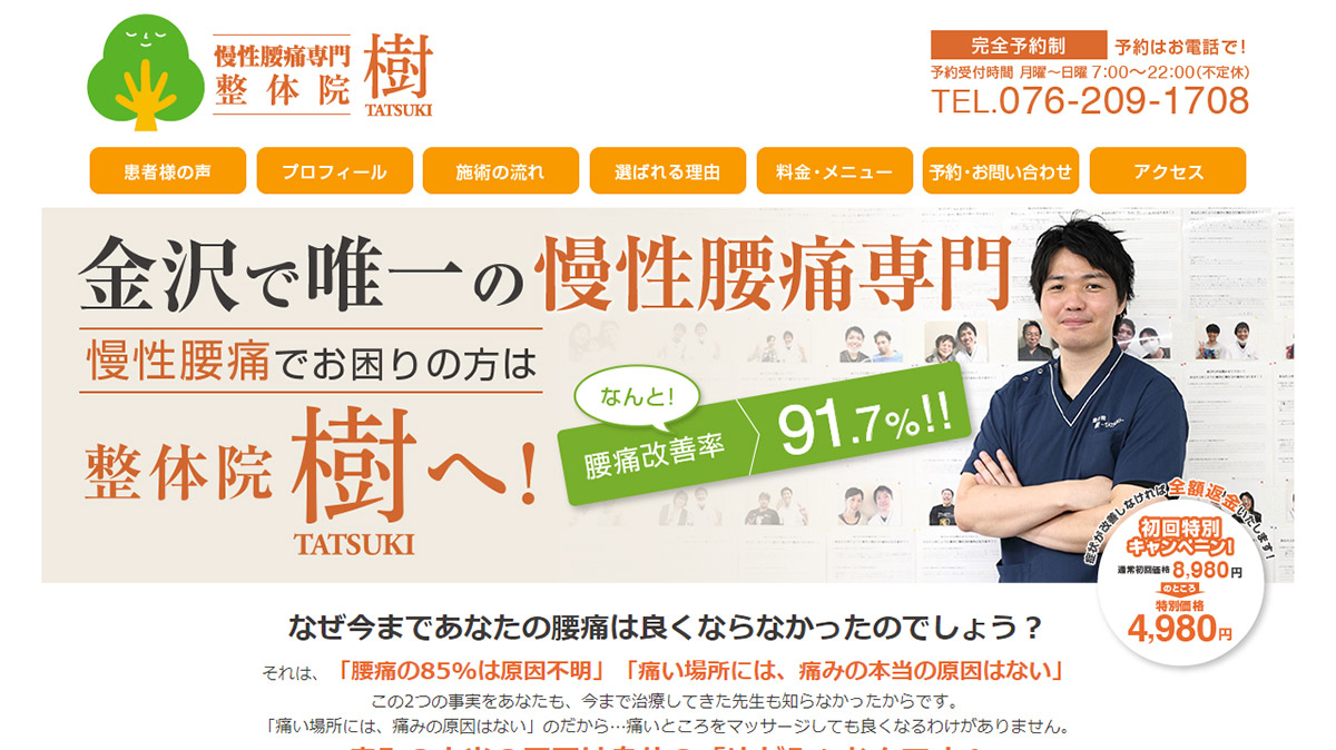 慢性腰痛専門整体院 樹