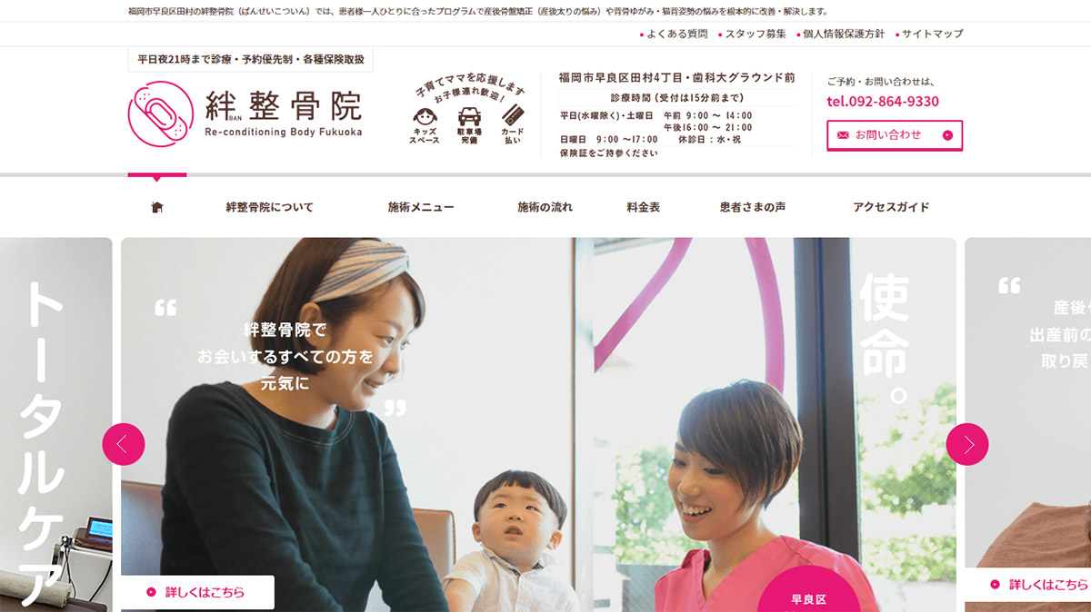 絆 整骨院