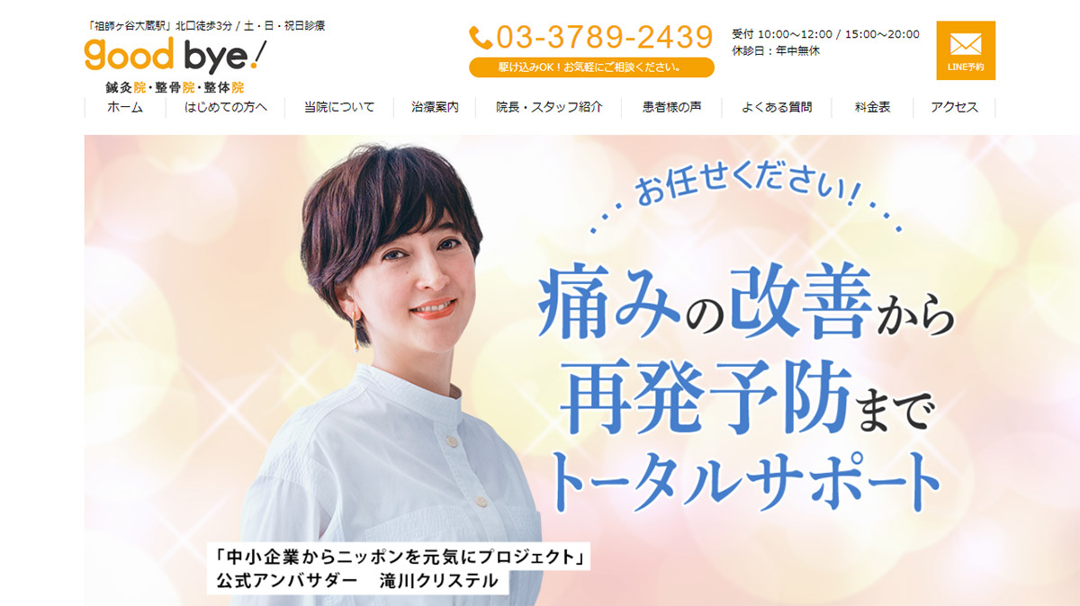 Good bye鍼灸院・整体院