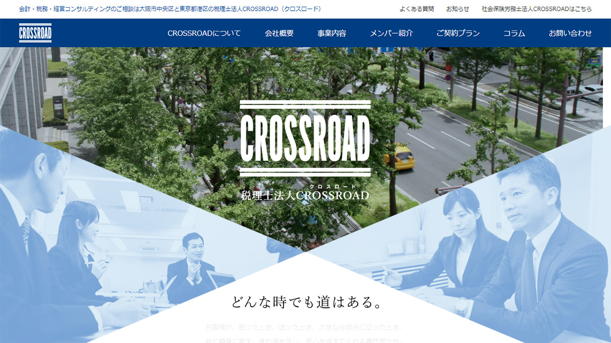 税理士法人CROSSROAD(クロスロード)