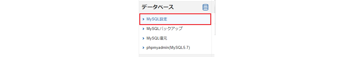 「MySQL設定」より「MySQL追加」を選択